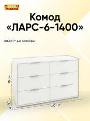 Комод ЛАРС-6-1400