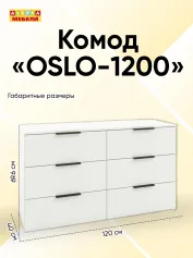 Комод OSLO-1200