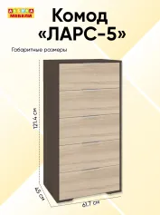 Комод ЛАРС-5