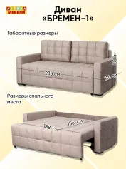 Диван БРЕМЕН-1