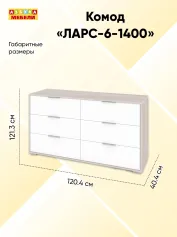 Комод ЛАРС-6-1400