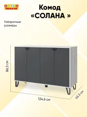 Комод СОЛАНА