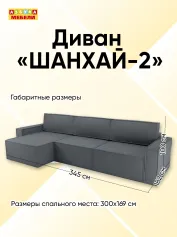 Диван ШАНХАЙ-2