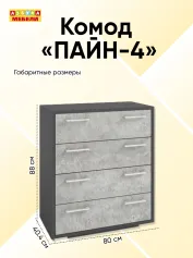 Комод ПАЙН-4