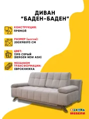 Диван БАДЕН-БАДЕН